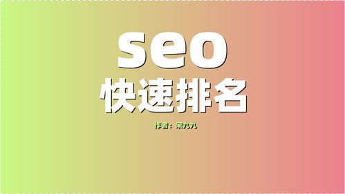 seo关键词快速排名,seo关键词排名优化