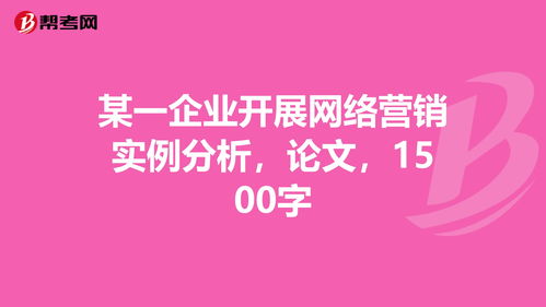 网络营销论文范文,关于网络营销的毕业论文范文