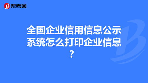 国家企业信息公示系统河北,国家企业信息查询系统官网河北