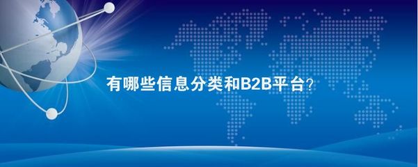 b2b网站类型有哪些,常见b2b网站网址