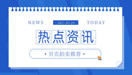 2021近期时事新闻热点事件简短,2021近期时事新闻热点事件10条