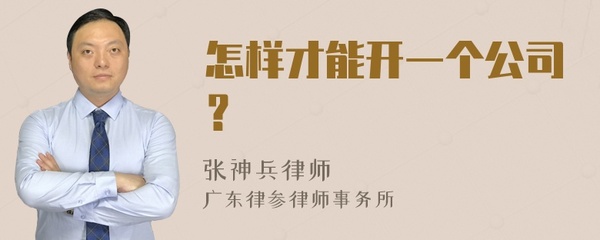 怎样开一个自己的公司,怎么开一家公司