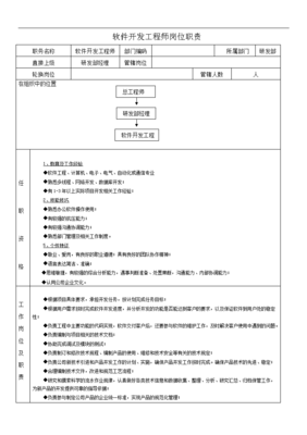 软件开发工程师岗位职责,软件开发工程师的岗位职责怎么写