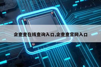 企查查询官网入口,企查查官网查询系统