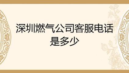 深圳燃气公司服务热线号码,深圳燃气公司服务热线955