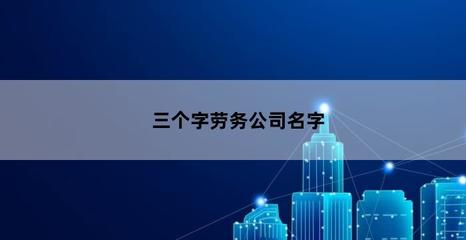 公司名称大全集最新3个字,公司名称大全简单大气三个字