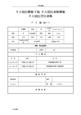 个人简历电子版可填写,个人简历电子版可填写免费学生