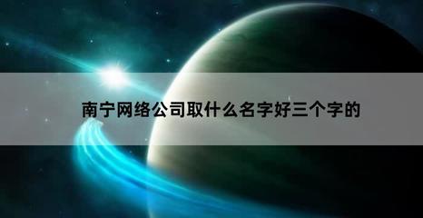 三个字网络公司名字,三个字网络公司名字大全霸气