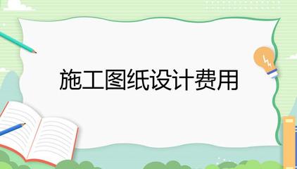 装修设计费多少钱一平方,装修设计费多少钱?