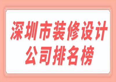 2021深圳装修公司排名前十强,深圳十大装修公司