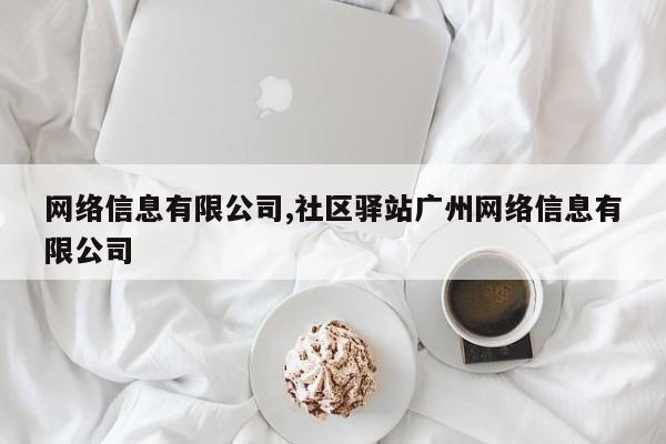 网络信息有限公司,社区驿站广州网络信息有限公司