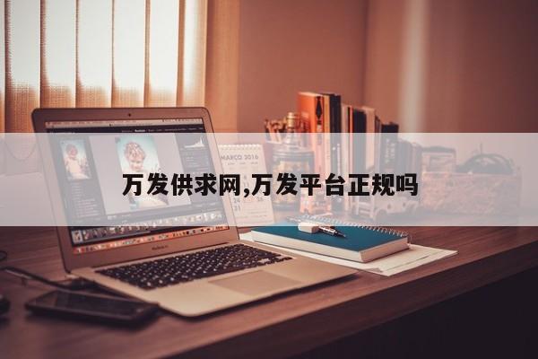 万发供求网,万发平台正规吗