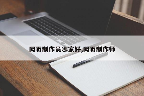 网页制作员哪家好,网页制作师