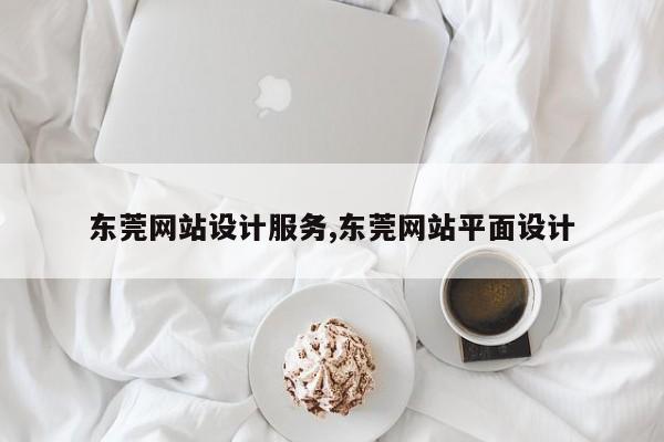 东莞网站设计服务,东莞网站平面设计