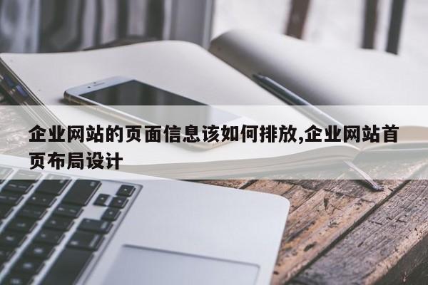 企业网站的页面信息该如何排放,企业网站首页布局设计