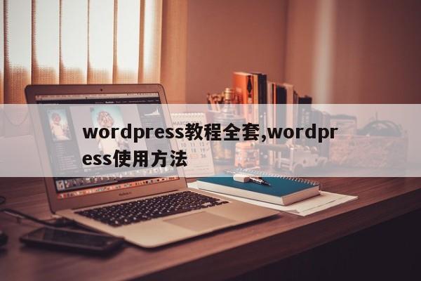 wordpress教程全套,wordpress使用方法