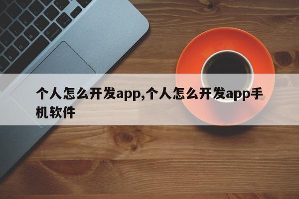 个人怎么开发app,个人怎么开发app手机软件