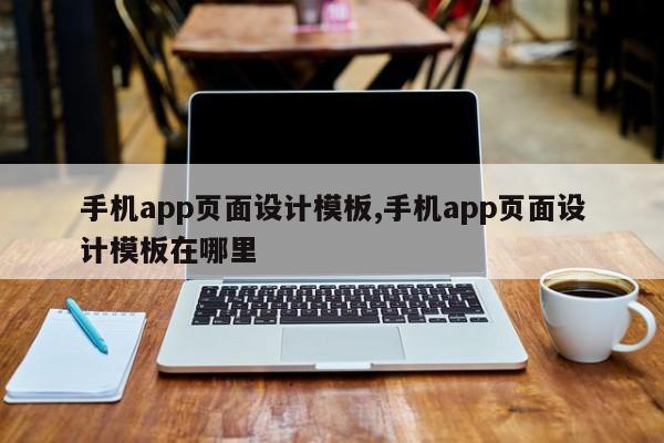 手机app页面设计模板,手机app页面设计模板在哪里