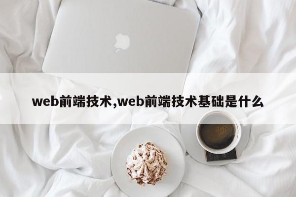 web前端技术,web前端技术基础是什么